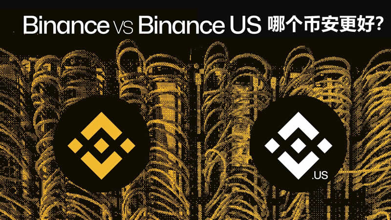 一文解读Binance与Binance US：主要区别是什么？哪个币安更好？