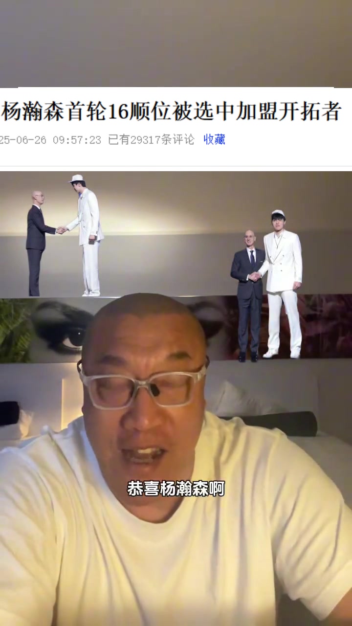 马健：瀚森16顺位也没有远超预期 我之前说过应该是前二十名