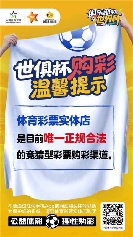 世俱杯购彩温馨提示