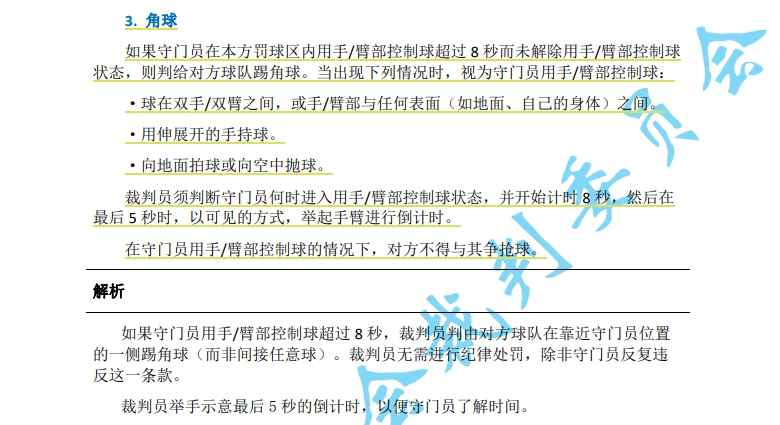 中超7月1日起实施新规：门将持球超8秒判角球 只允许队长接近裁判