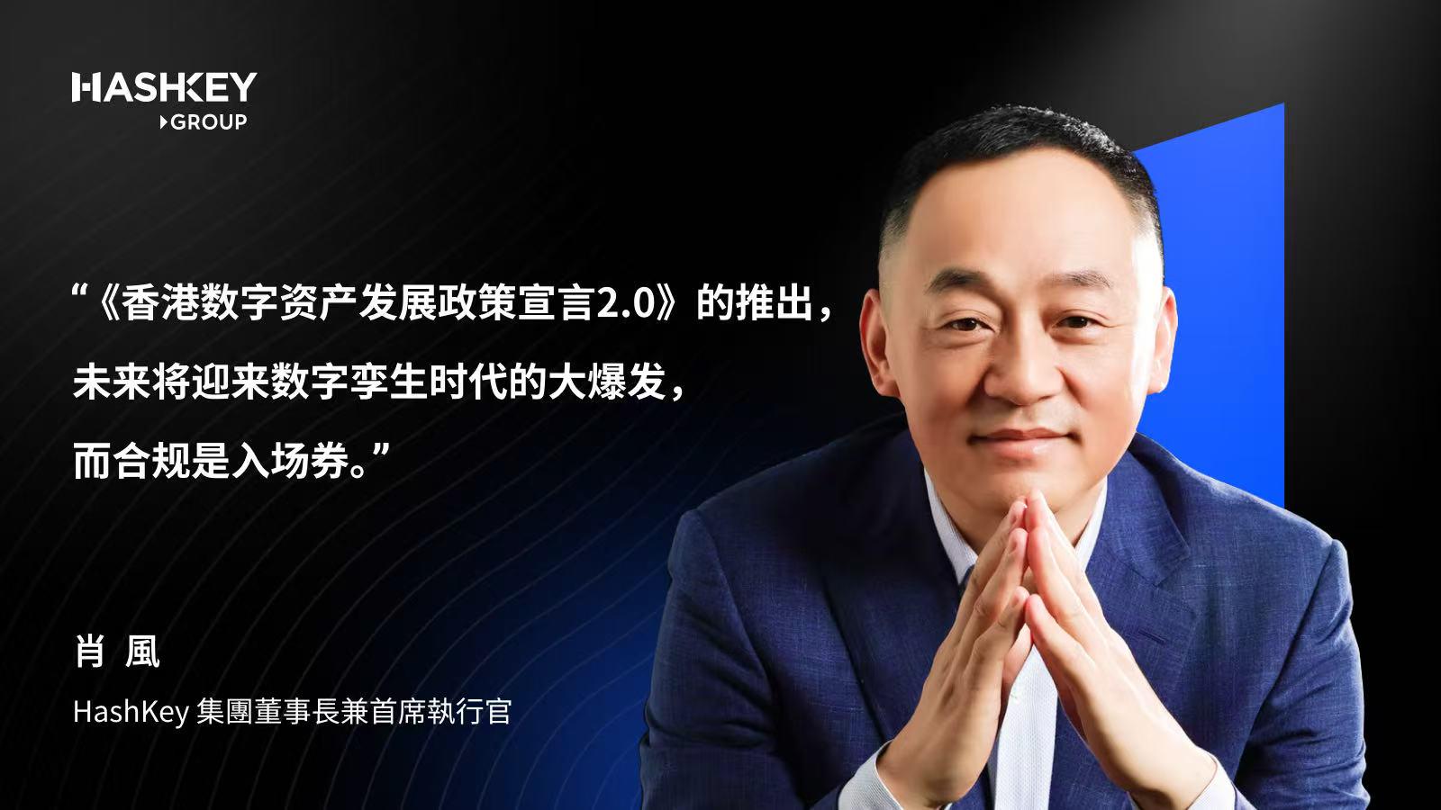 肖风博士解读香港数字资产政策2.0：围绕LEAP战略的制度性升级，未来合规是入场券
