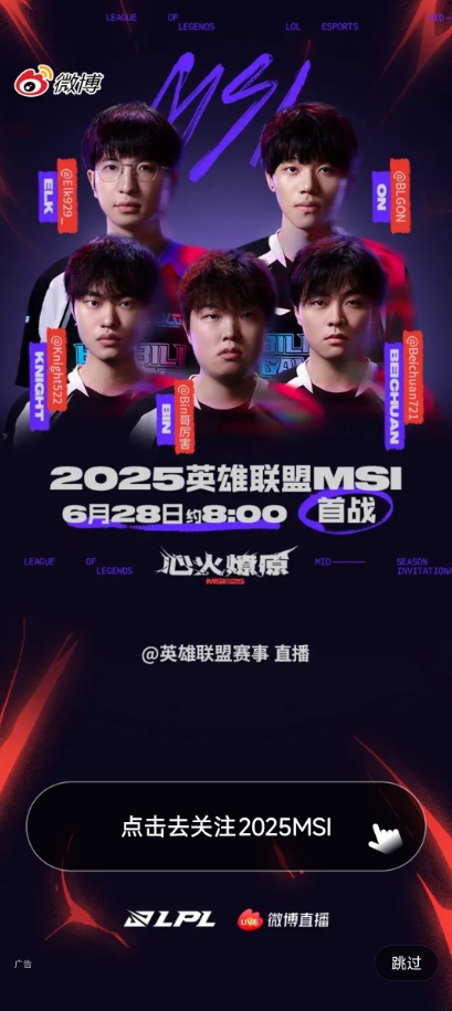 明日BLG将迎来MSI首战，今日微博开屏BLG五人组海报！
