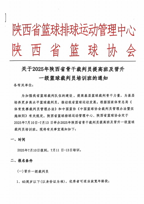 2025年陕西省骨干裁判员提高班及晋升一级篮球裁判员培训班通知