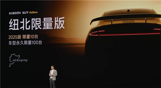 小米SU7 Ultra纽北版全球永久限量100台