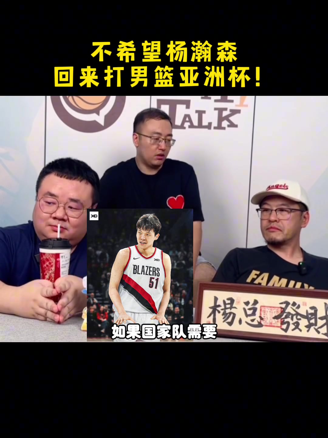 杨毅：不希望杨瀚森回来打男篮亚洲杯 八月份他需要休息