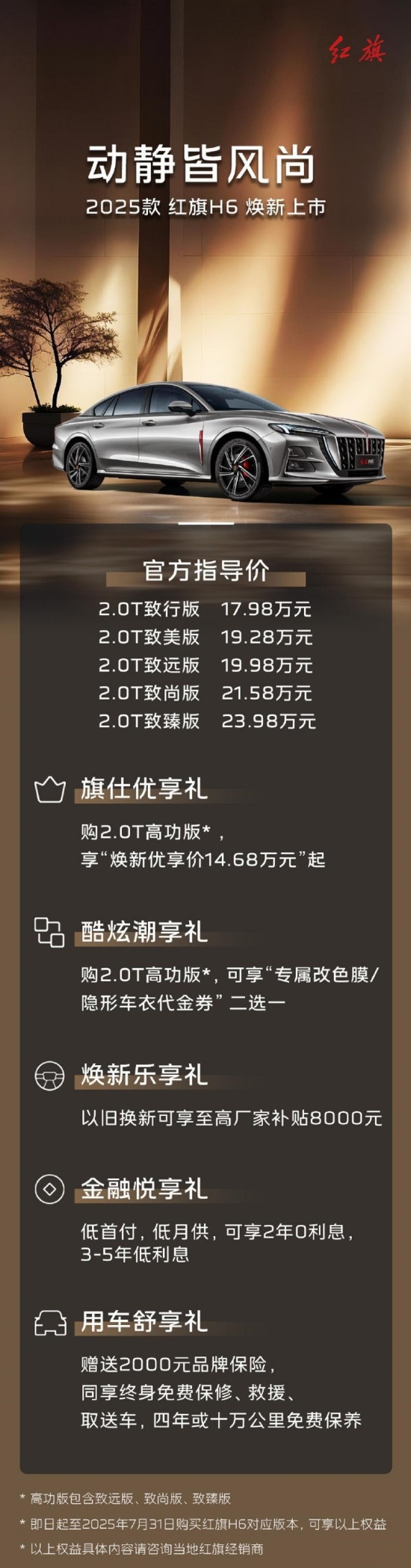 2025款红旗H6正式上市 售价17.98-23.98万元