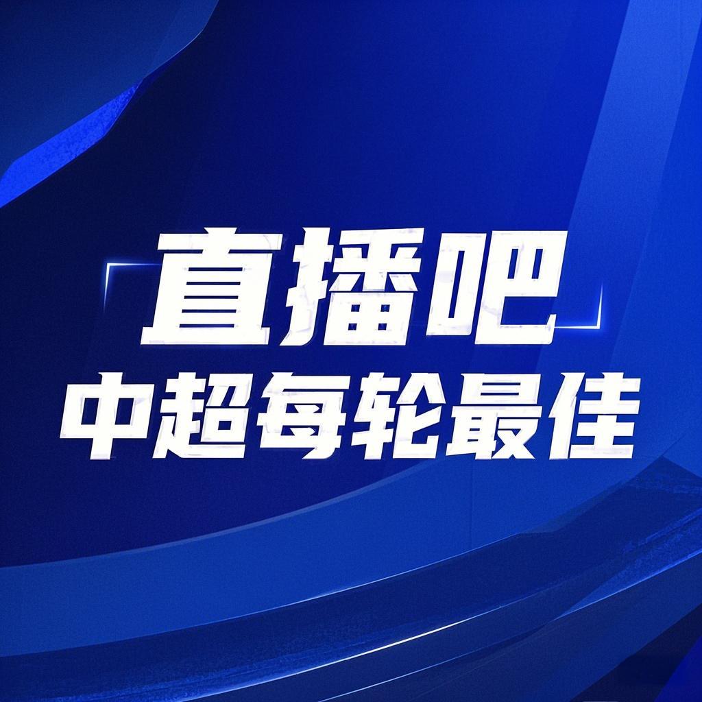 你的投票，定义英雄！【直播吧】中超第15轮最佳球员评选开启