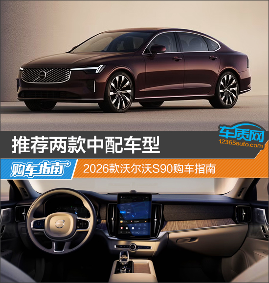 推荐两款中配车型 2026款沃尔沃S90购车指南