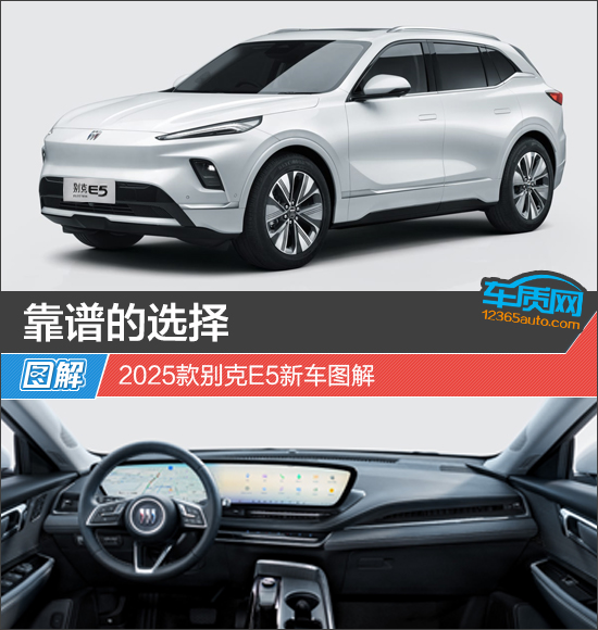 靠谱的选择 2025款别克E5新车图解