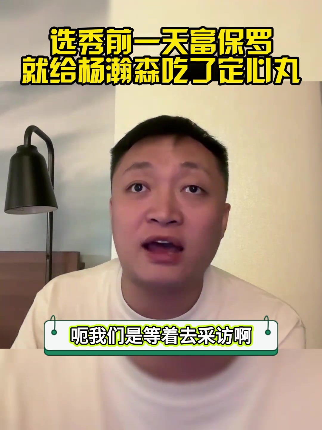 顶级经纪人！周鹏：选秀前富保罗给杨瀚森吃了定心丸让他踏实等待