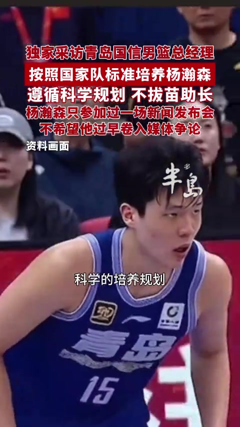 青岛GM：对杨瀚森没拔苗助长 这些年只让他参加过1场新闻发布会