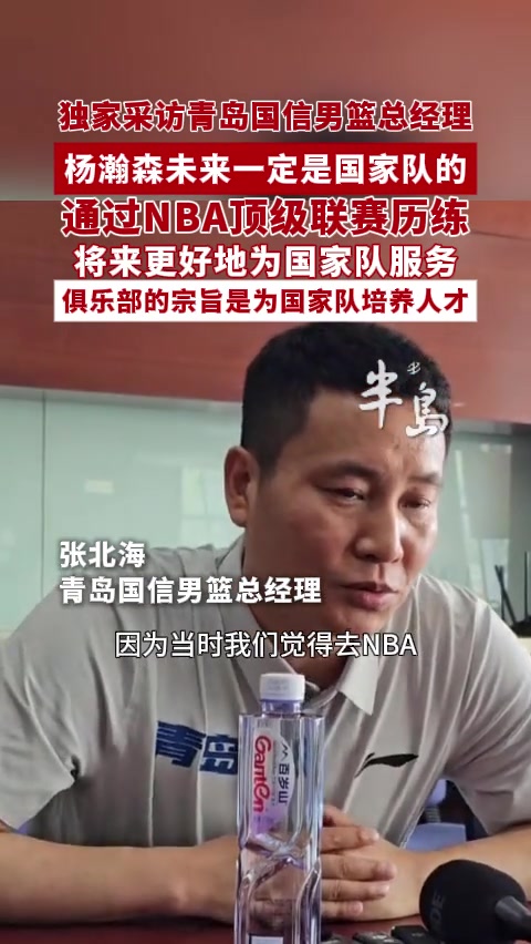 青岛GM：瀚森一定是国家队的 去NBA也是希望经过历练为国家队服务
