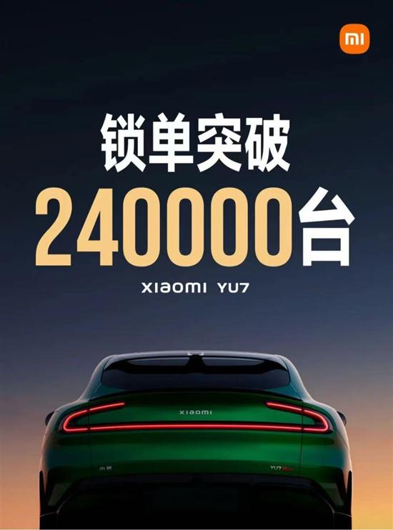 开售18小时 小米YU7锁单量已破240000台