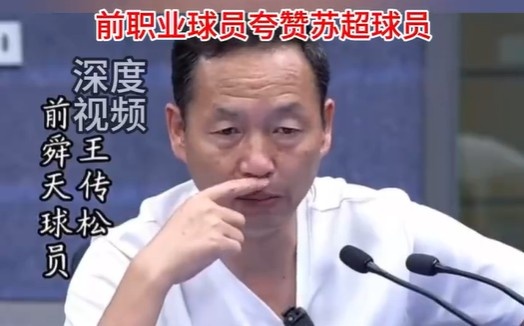 前舜天球员：盐城17岁门将严子航扑救非常职业 希望继续保持下去