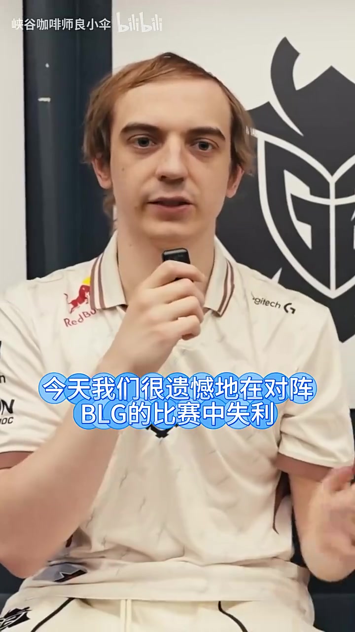 G2中上两人复盘0:3输BLG：对敌人有点过于尊重了（怂了）