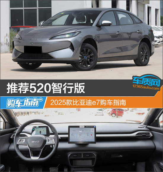 推荐520智行版 2025款比亚迪e7购车指南