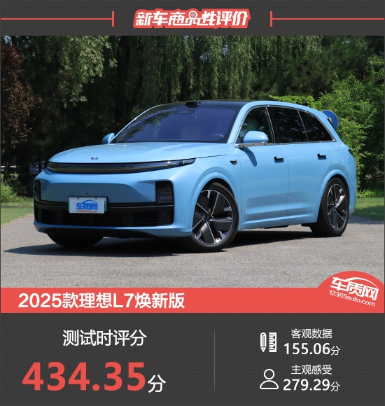 2025款理想L7焕新版新车商品性评价