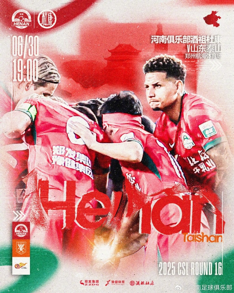 6月30日19:00中超联赛第16轮，河南俱乐部酒祖杜康VS山东泰山