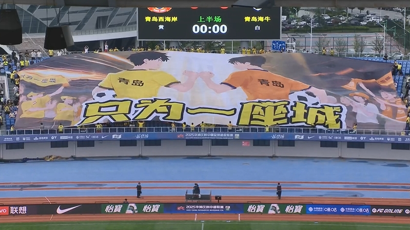 青岛德比！西海岸vs海牛赛前，看台上现TIFO“只为一座城”