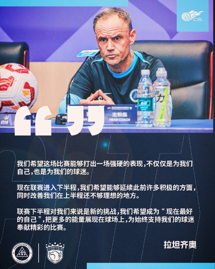 拉坦齐奥：希望对阵海港打出强硬表现，联赛下半程是新挑战