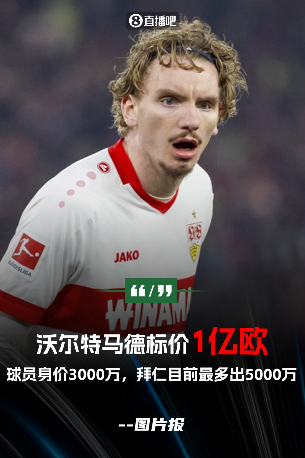 夺少⁉️图片报：沃尔特马德被标价1亿起步 拜仁目前最多出5000万
