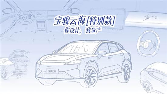 宝骏汽车宣布将推出云海特别款车型