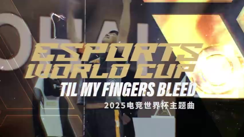 EWC主题曲Til My Fingers Bleed：利雅得夜空 为电竞之魂而闪耀！