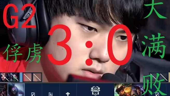 你真是欧洲TES啊！MSI依旧无让二追三 上次追三失败为去年TES