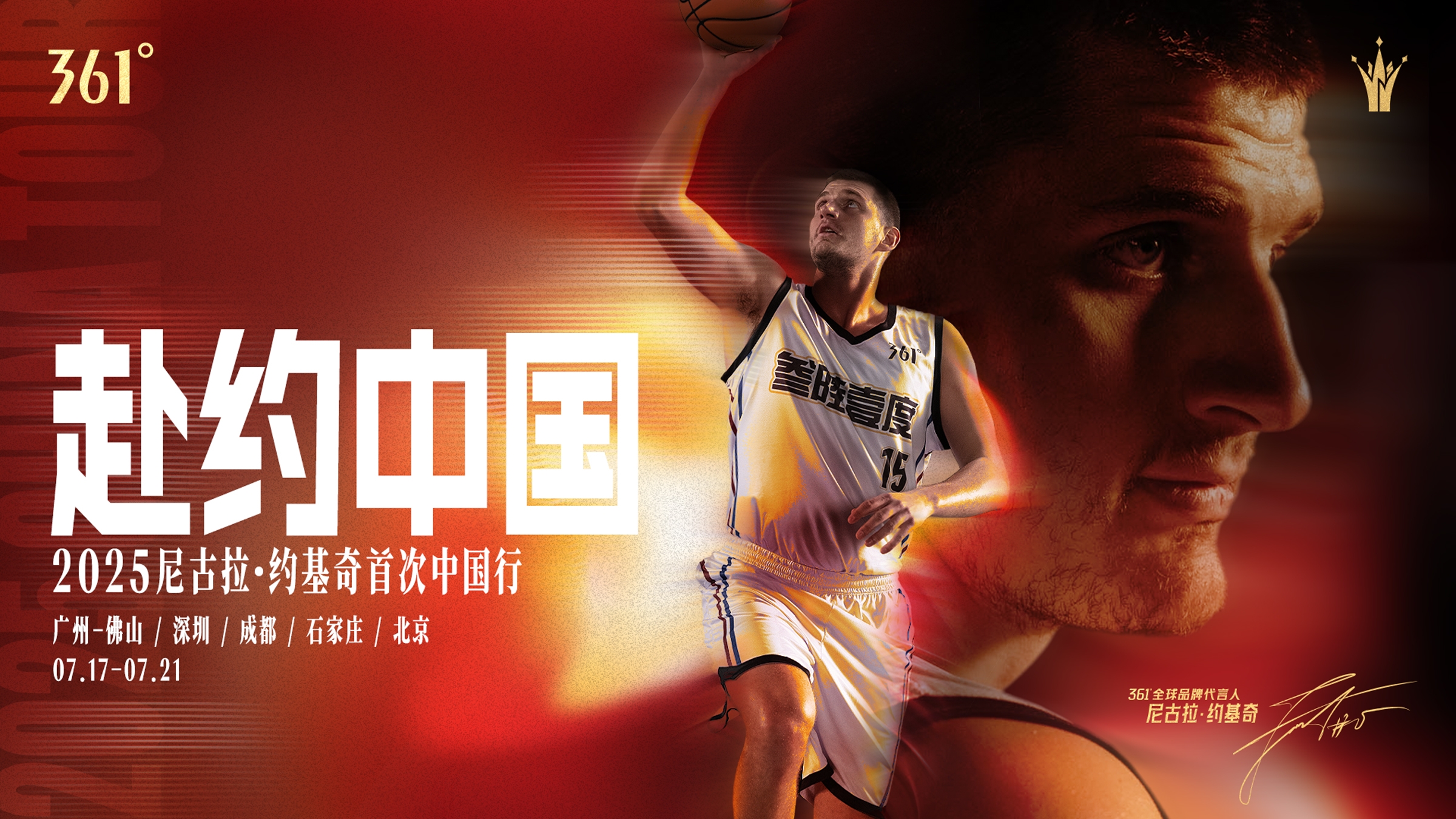 约老师即将赴约中国！361°全球品牌代言人约基奇迎首次中国行