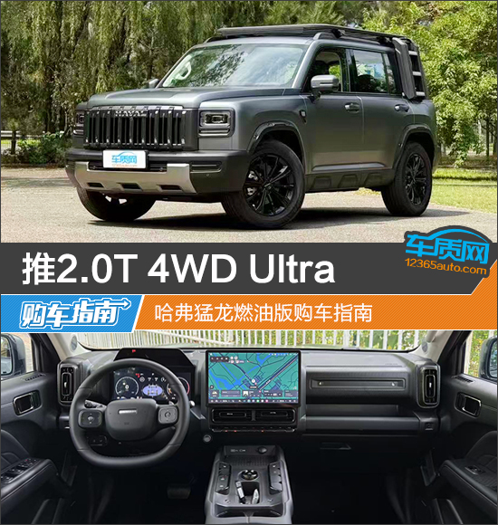 推2.0T 4WD Ultra 哈弗猛龙燃油版购车指南