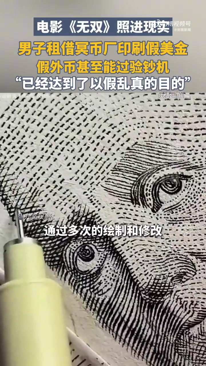 你来搞定电板？！男子受电影《无双》启发租冥币厂印假外币