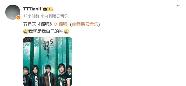 想要出单曲？Tian分享五月天单曲《倔强》：我就是我自己的神