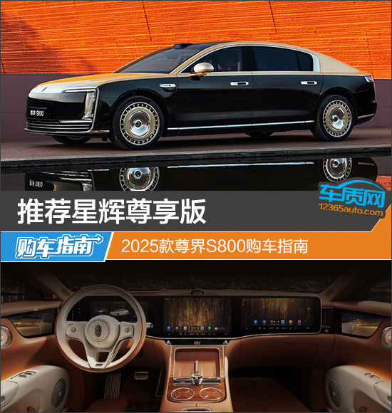 推荐星辉尊享版 2025款尊界S800购车指南
