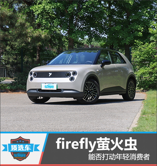 质选车：firefly萤火虫能否打动年轻消费者