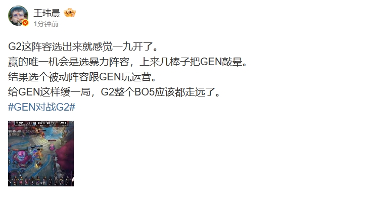 媒体人：选个被动阵容跟GEN玩运营 G2整个BO5应该都走远了