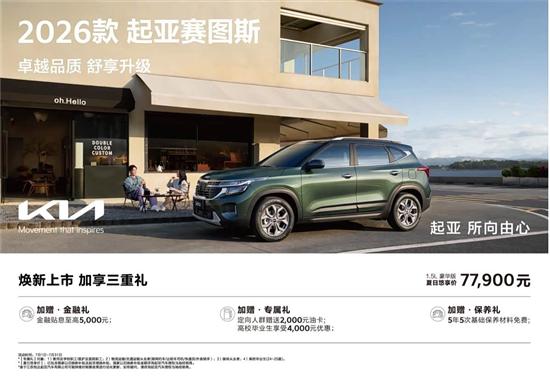 2026款起亚赛图斯上市 售10.99-15.99万元