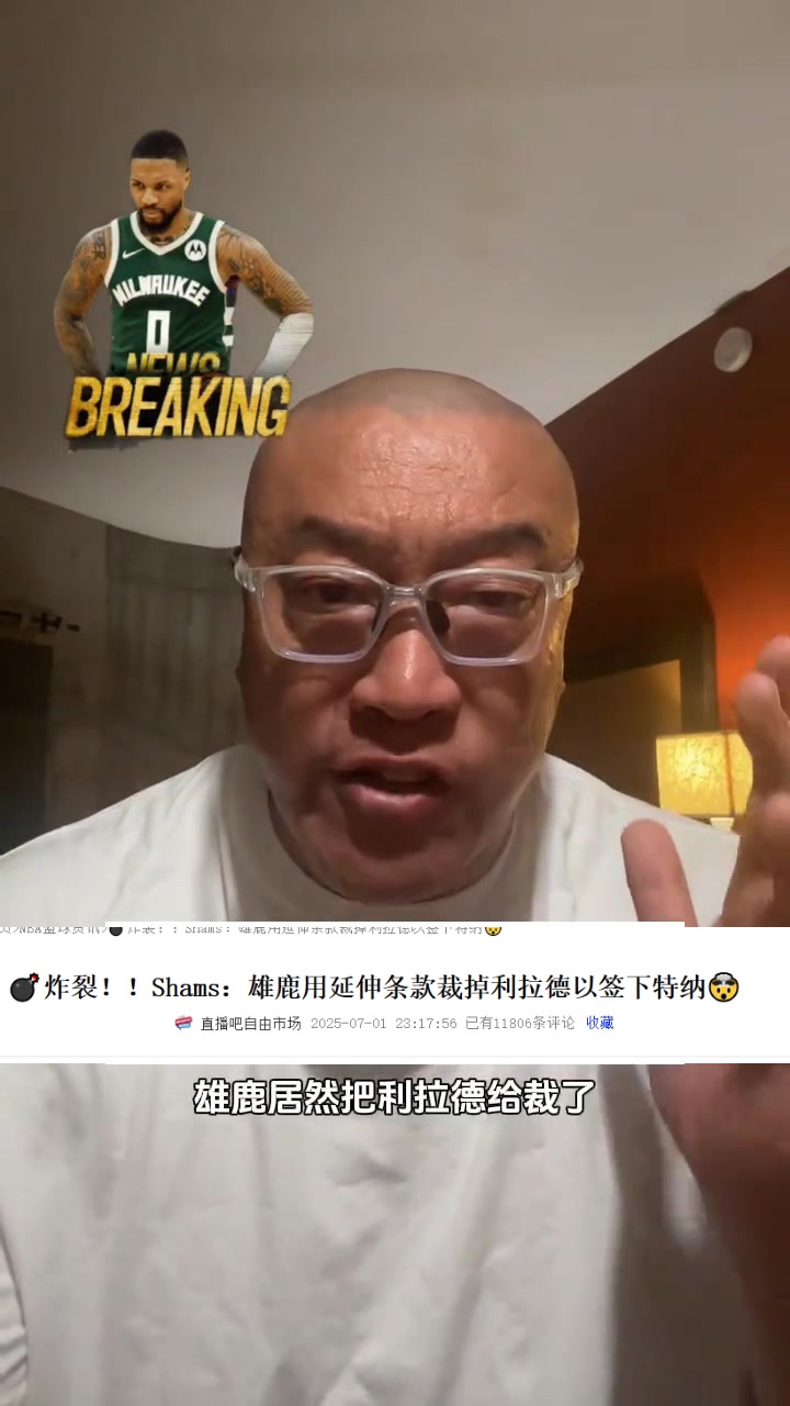 马健：雄鹿裁掉了利拉德 就算字母哥这个赛季不走&下赛季肯定走