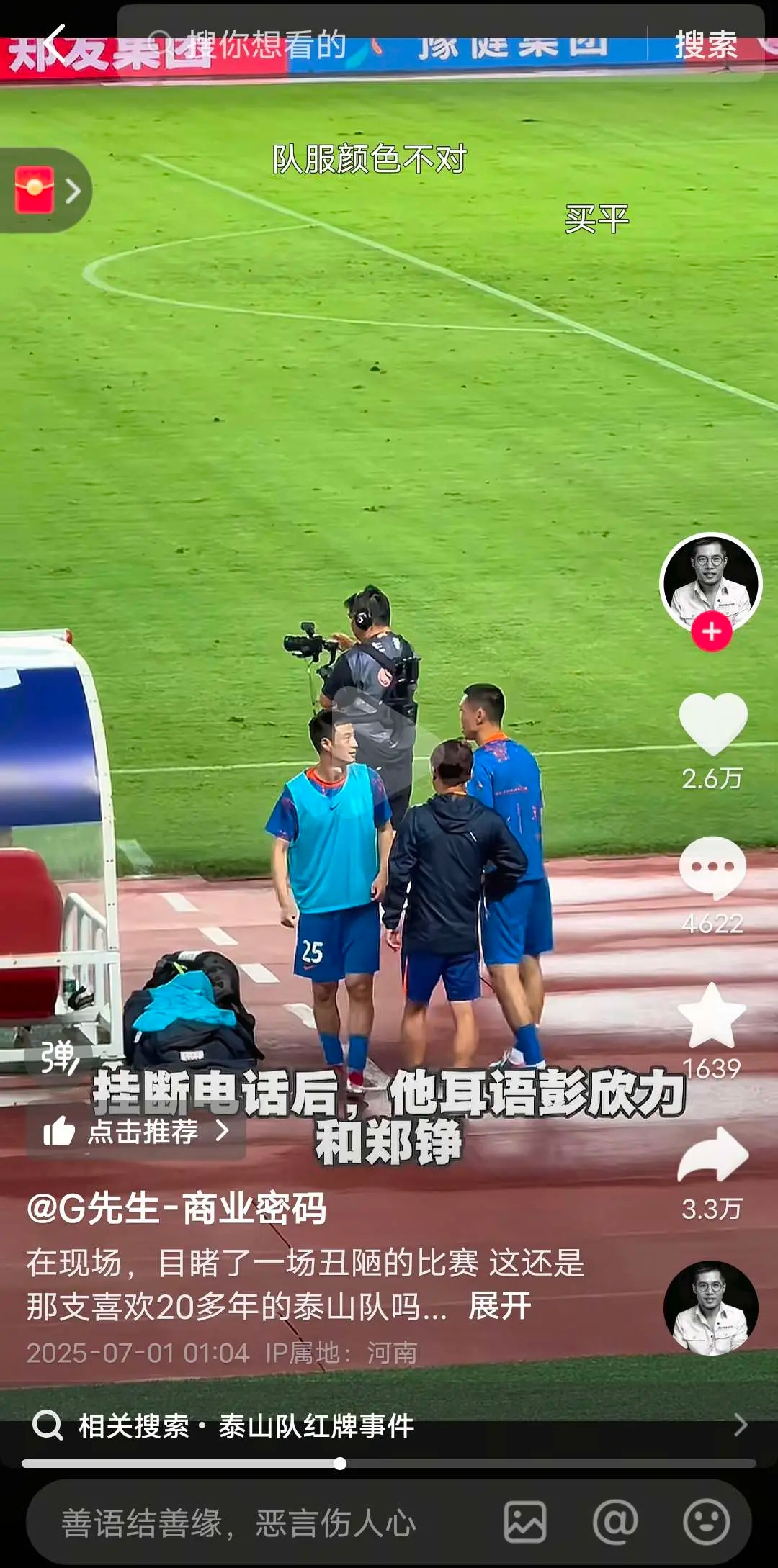 回应彭欣力"电话门"！泰山官方:视频恶意拼凑剪辑 俱乐部强烈谴责