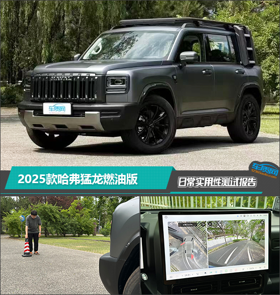 2025款哈弗猛龙燃油版日常实用性测试报告