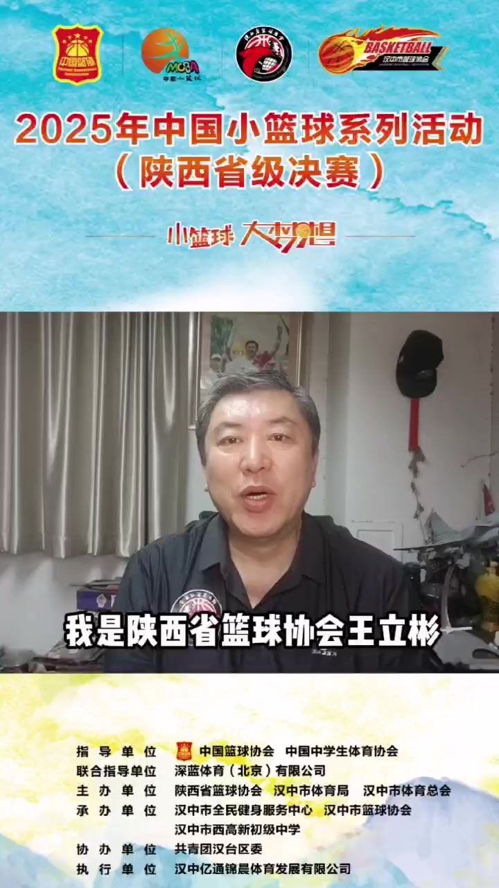 王立彬邀请您来看2025年中国小篮球系列活动（陕西省级决赛）啦！