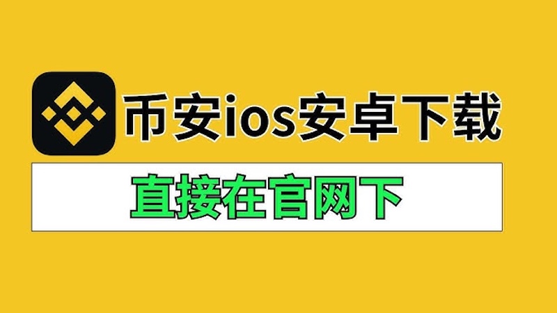 币安交易所  币安官方App安装指南