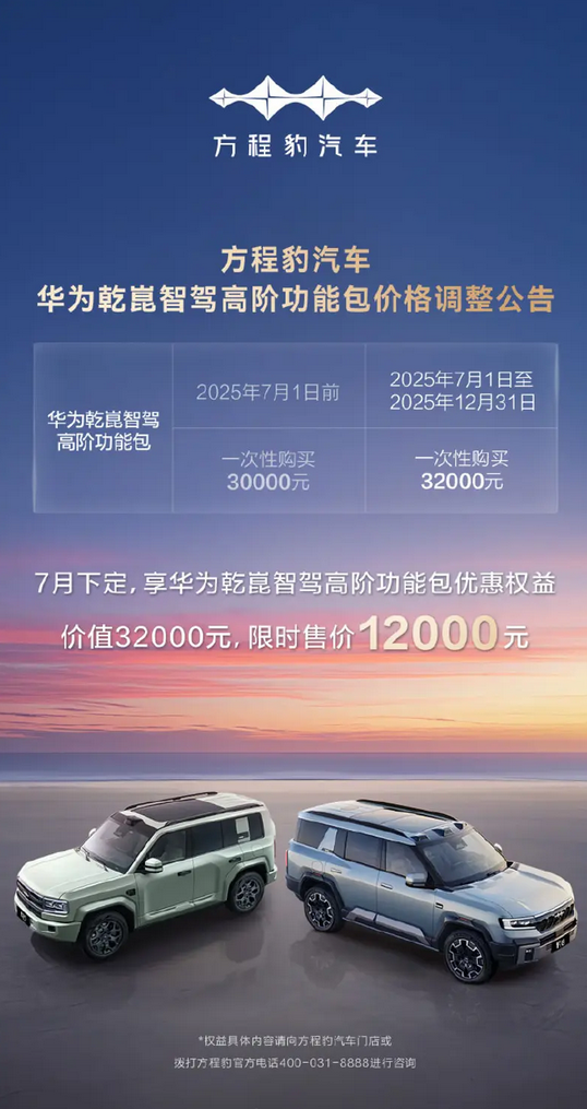 比亚迪方程豹宣布华为智驾包价格调整