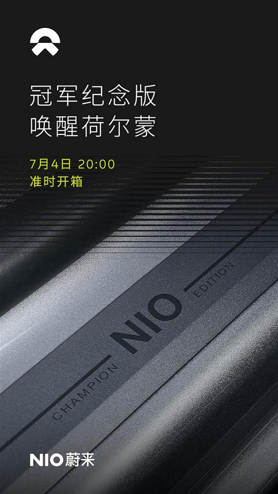 配专属标识 蔚来冠军纪念版车型7月4日发布