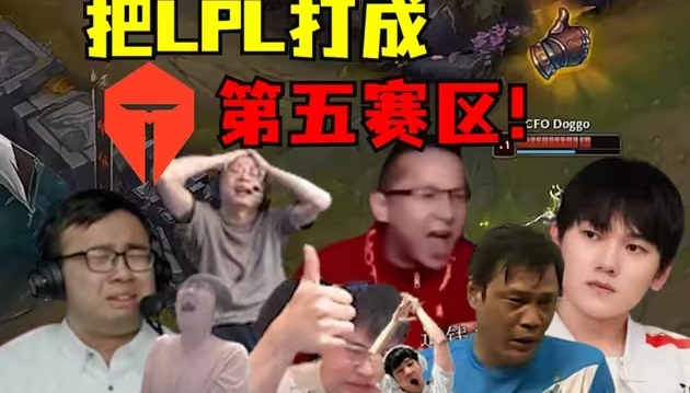 要重回第二赛区了？LPL队伍全部晋级第二轮 保底战绩持平LCK