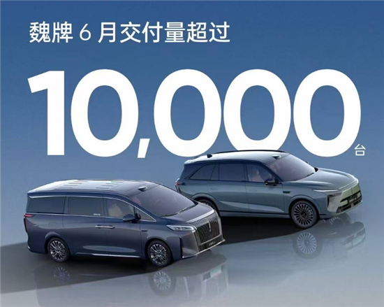 魏牌发布最新销量数据：6月交付量破万