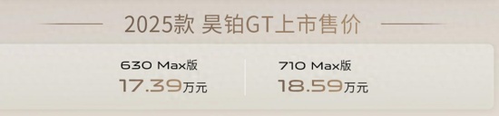 2025款昊铂GT上市 售价17.39-18.59万元