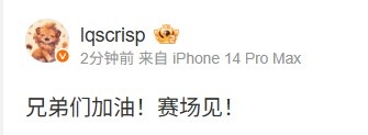 Crisp转发TES离队消息：兄弟们加油！赛场见！