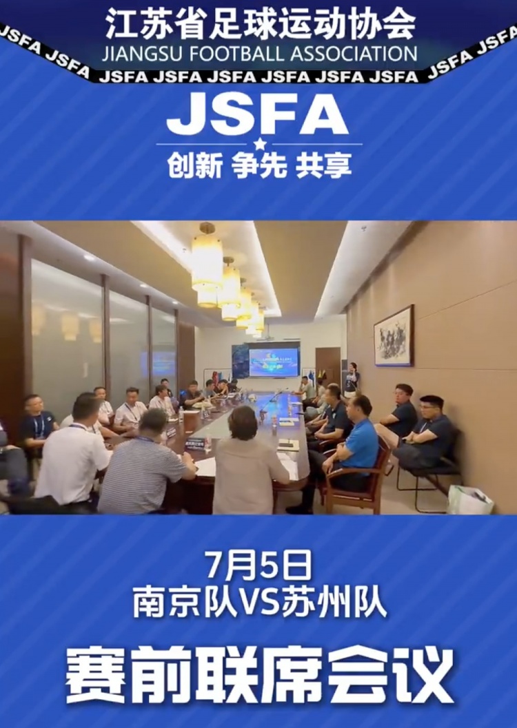 江苏足协发布苏超赛前联席会议视频，朱艺：很喜欢这种幕后式内容