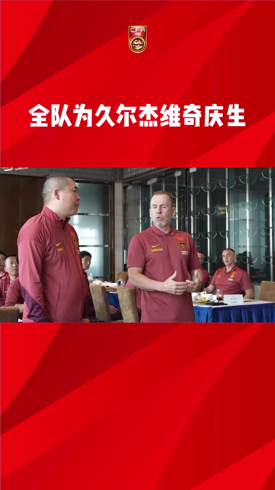 全队为主帅庆生，久尔杰维奇：很荣幸跟各位一起工作、一起奋斗