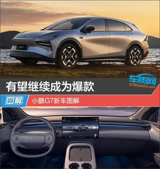 有望继续成为爆款 小鹏G7新车图解